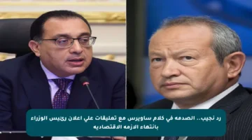 رد نجيب.. الصدمة في كلام ساويرس مع تعليقات على إعلان رئيس الوزراء بانتهاء الأزمة الاقتصادية